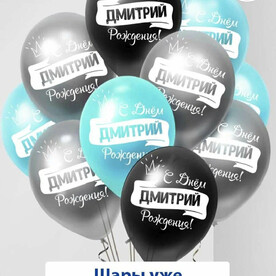 Набор воздушных шаров с гелием , именные шары Дмитрий 7шт