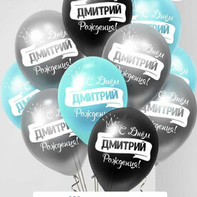 Набор воздушных шаров с гелием , именные шары Дмитрий 9шт