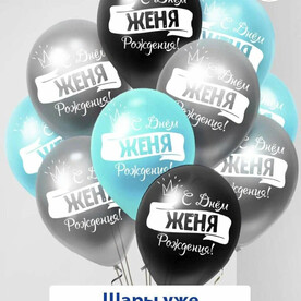 Набор воздушных шаров с гелием , именные шары Женя 5шт
