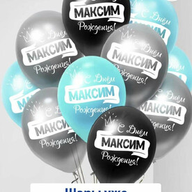 Набор воздушных шаров с гелием , именные шары Максим 15шт