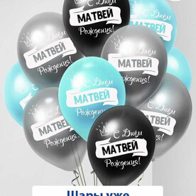 Набор воздушных шаров с гелием , именные шары Матвей 7шт