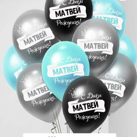 Набор воздушных шаров с гелием , именные шары Матвей 9шт