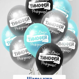 Набор воздушных шаров с гелием , именные шары Тимофей 5шт