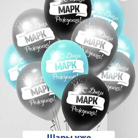 Набор воздушных шаров с гелием , именные шары Марк 5шт