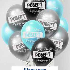 Набор воздушных шаров с гелием , именные шары Роберт 7шт
