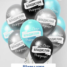 Набор воздушных шаров с гелием , именные шары Владислав 7шт