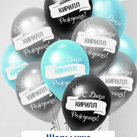 Набор воздушных шаров с гелием , именные шары Кирилл 15шт