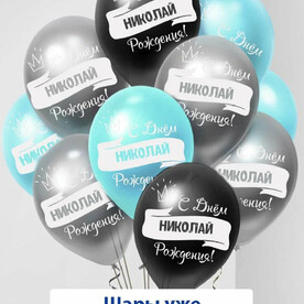 Набор воздушных шаров с гелием , именные шары Николай 9шт
