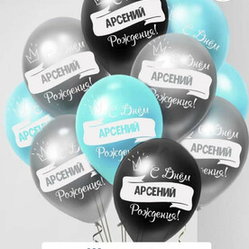 Набор воздушных шаров с гелием , именные шары Арсений 9шт