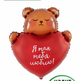 Воздушный шар с гелием Мишка с сердцем и надписью: Я так тебя люблю