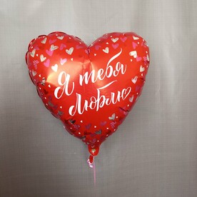 Шар Я тебя люблю