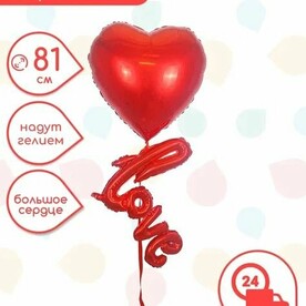 Шар Сердце с надписью "Love"