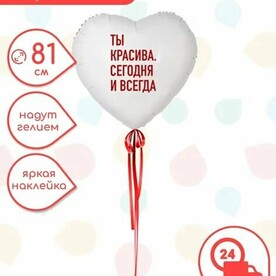 Шар Сердце белое с надписью "Ты красива. Сегодня и всегда" 81 см