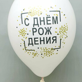 Шары за 15 шт., классические С Днем Рождения