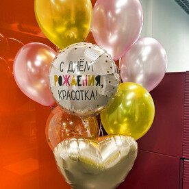 С Днем Рождения, Красотка. Сет из 10 Шаров
