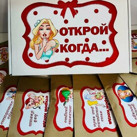 Коробка Открой когда