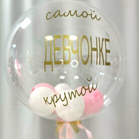 Баблс Самой Крутой