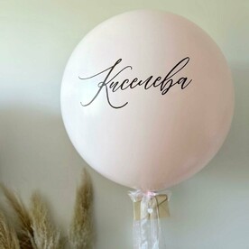 Воздушный Шар гигант на Девичник