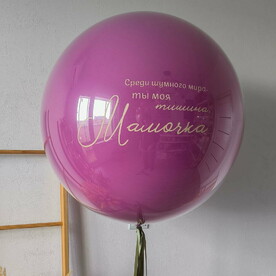 Шарик маме Дыхание