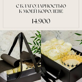 Подарочный бокс "С благодарностью к моей королеве"