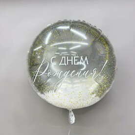 Шар С днем рождения серебро