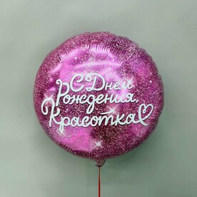 Шар розовый С Днём Рождения, Красотка!