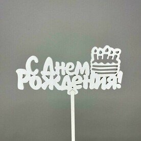 Топпер "С днем рождения!"