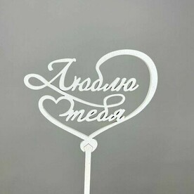 Топпер "Люблю тебя"