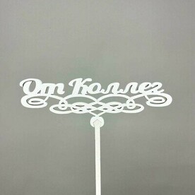 Топпер ''От коллег''