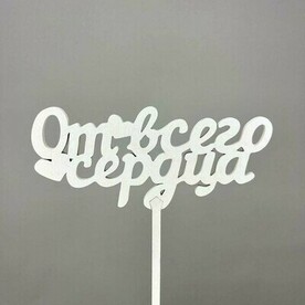 Топпер "От всего сердца"