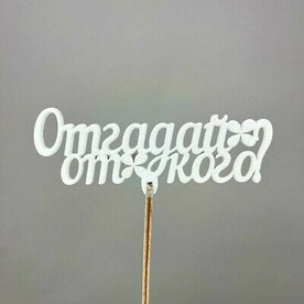 Топпер "Отгадай от кого"