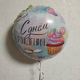 Шар фольгированный круг 18" "С днём рождения!"