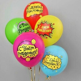 Набор гелиевых шаров С ДНЁМ РОЖДЕНИЯ (5 шт.)