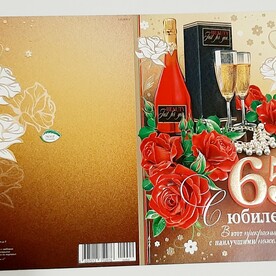 Открытка С ЮБИЛЕЕМ 65!