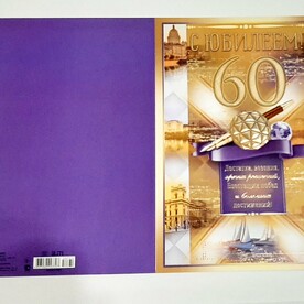 Открытка С ЮБИЛЕЕМ 60!