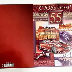 Открытка С ЮБИЛЕЕМ 55!