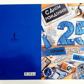 Открытка С ЮБИЛЕЕМ 25!