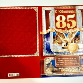 Открытка С ЮБИЛЕЕМ 85!