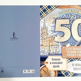 Открытка С ЮБИЛЕЕМ 50!