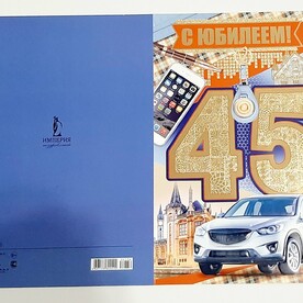 Открытка С ЮБИЛЕЕМ 45!