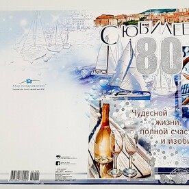 Открытка С ЮБИЛЕЕМ 80!