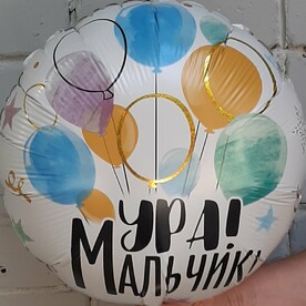 Шар фольгированный с гелием УРА, МАЛЬЧИК