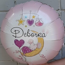 Шар фольгированный с гелием ДЕВОЧКА