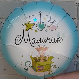 Шар фольгированный с гелием МАЛЬЧИК