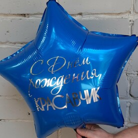 Шар фольгированный с гелием С ДНЁМ РОЖДЕНИЯ