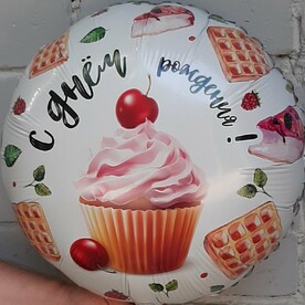 Шар фольгированный с гелием С ДНЁМ РОЖДЕНИЯ