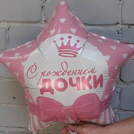 Шар фольгированный с гелием С РОЖДЕНИЕМ ДОЧКИ