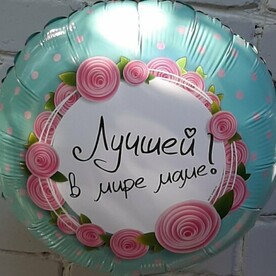 Шар фольгированный с гелием ЛУЧШЕЙ В МИРЕ МАМЕ