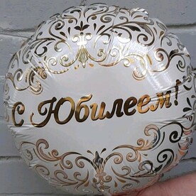 Шар фольгированный С ЮБИЛЕЕМ