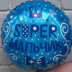 Шар фольгированный СУПЕР МАЛЬЧИК